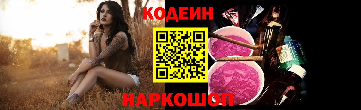 Надым  Кодеиновый сироп Lean Purple Drank  Вход с VPN  Кодеин напиток Lean (лин) 